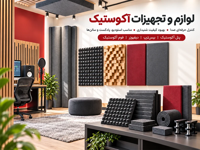 خرید تجهیزات آکوستیک