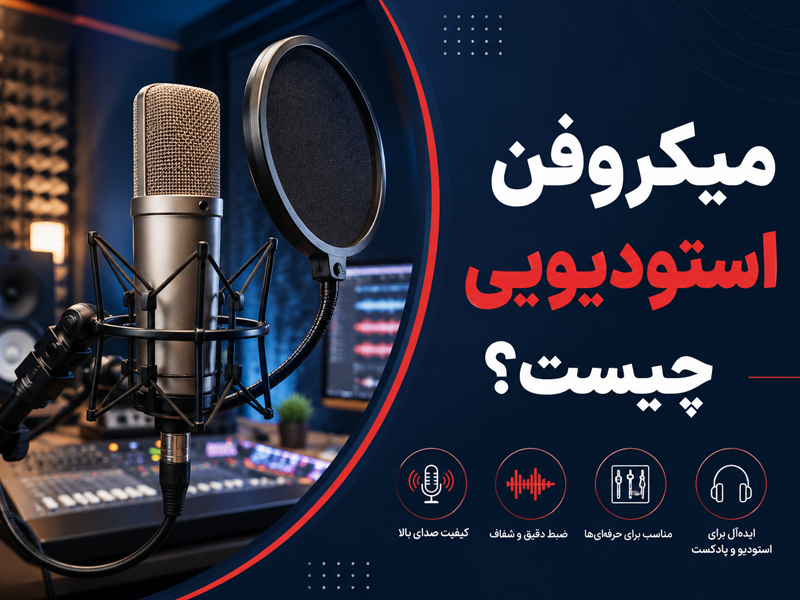 میکروفن استودیویی چیست؟