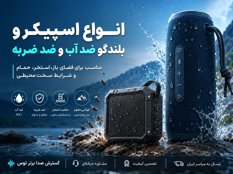 اسپیکر و بلندگو ضد آب و ضد ضربه
