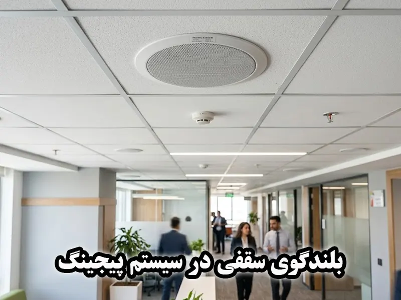 اسپیکر سقفی در سیستم پیجینگ