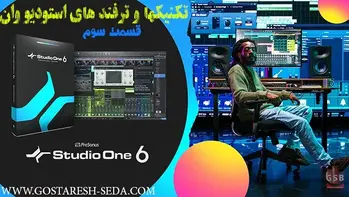تکنیک ها و ترفندهای اموزشی نرم افزار استودیو وان- قابلیت PLUGIN THUMBNAILS