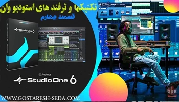 تکنیک ها و ترفندهای اموزشی نرم افزار استودیو وان-کوانتایز هوشمند
