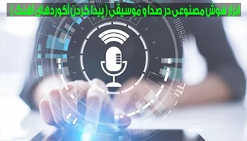 پیداکردن اکوردهای موزیک به کمک هوش مصنوعی