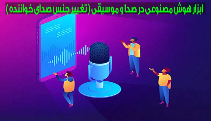 تغییر جنس صدا به کمک هوش مصنوعی