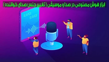 تغییر جنس صدا به کمک هوش مصنوعی