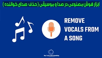 حذف صدای خواننده به کمک هوش مصنوعی