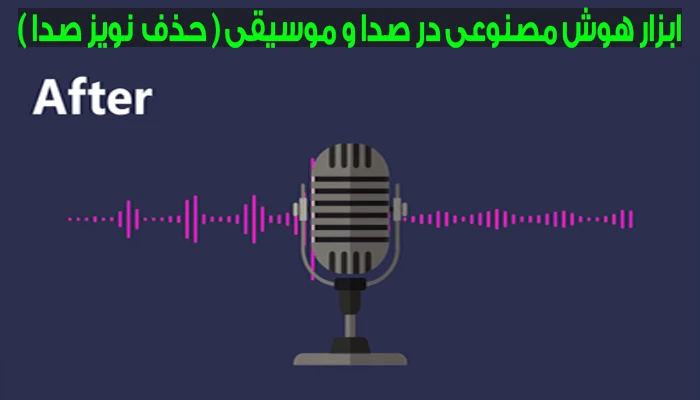 حذف نویز صدا به کمک هوش مصنوعی