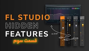 تکنیک ها و ترفندهای اموزشی نرم افزار اف ال استودیو- لایه بندی و ترکیب صدا