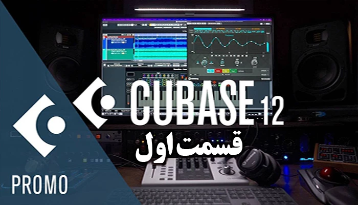 تکنیک ها و ترفندهای اموزشی نرم افزار کیوبیس- میدی کنترلر مجازی