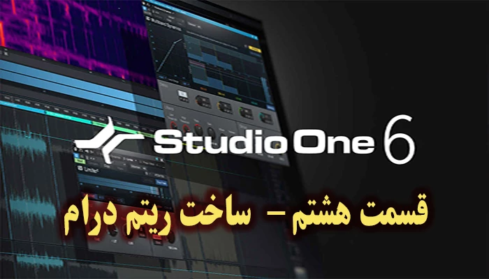 اموزش نرم افزار استودیوان 6 - قسمت هشتم – ساخت ریتم درام