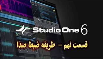 اموزش نرم افزار استودیوان 6 - قسمت نهم – ضبط صدا