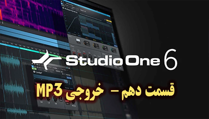 اموزش نرم افزار استودیوان 6 - قسمت دهم– خروجی MP3