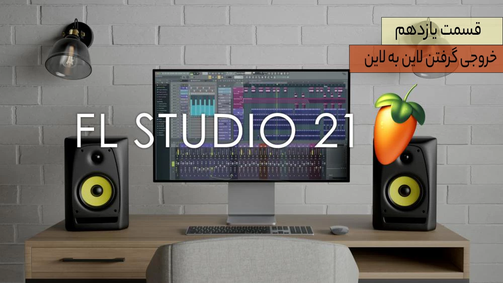 اموزش نرم افزار اف ال استودیو 21 – قسمت یازدهم – خروجی گرفتن لاین به لاین