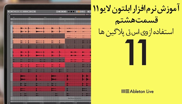 اموزش نرم افزار ابلتون لایو 11 – قسمت هشتم – استفاده از وی اس تی و پلاگین