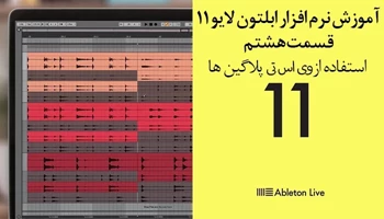 اموزش نرم افزار ابلتون لایو 11 – قسمت هشتم – استفاده از وی اس تی و پلاگین