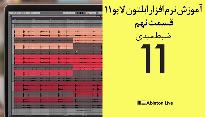 اموزش نرم افزار ابلتون لایو 11 – قسمت نهم – ضبط میدی