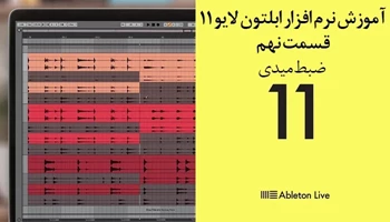 اموزش نرم افزار ابلتون لایو 11 – قسمت نهم – ضبط میدی