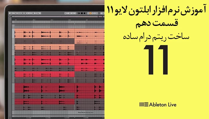 اموزش نرم افزار ابلتون لایو 11 – قسمت دهم – ساخت ریتم ساده درام