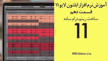 اموزش نرم افزار ابلتون لایو 11 – قسمت دهم – ساخت ریتم ساده درام