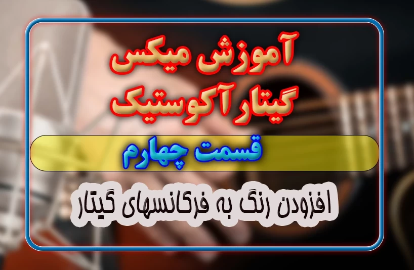 اموزش میکس گیتار-قسمت چهارم- افزودن رنگ به فرکانس های گیتار