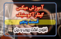 اموزش میکس گیتار-قسمت پنجم- افزودن افکت ریورب و دیلی