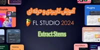 اف ال استودیو 24 – Extract Stems
