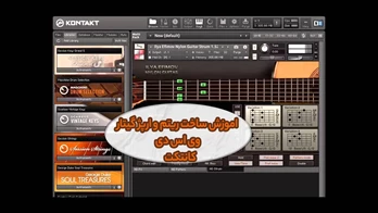 اموزش ساخت ریتم و ارپژ گیتار