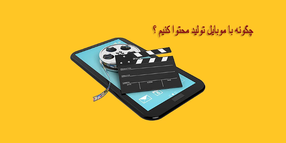 تولید محتوا با موبایل ( قسمت اول)