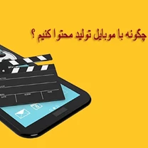 تولید محتوا با موبایل ( قسمت اول)