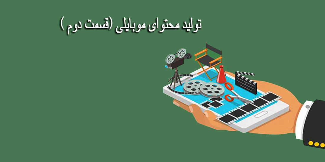 تولید محتوا با موبایل ( قسمت دوم)
