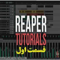 اموزش نرم افزار ریپر- قسمت اول ، تنظیم ورودی ها