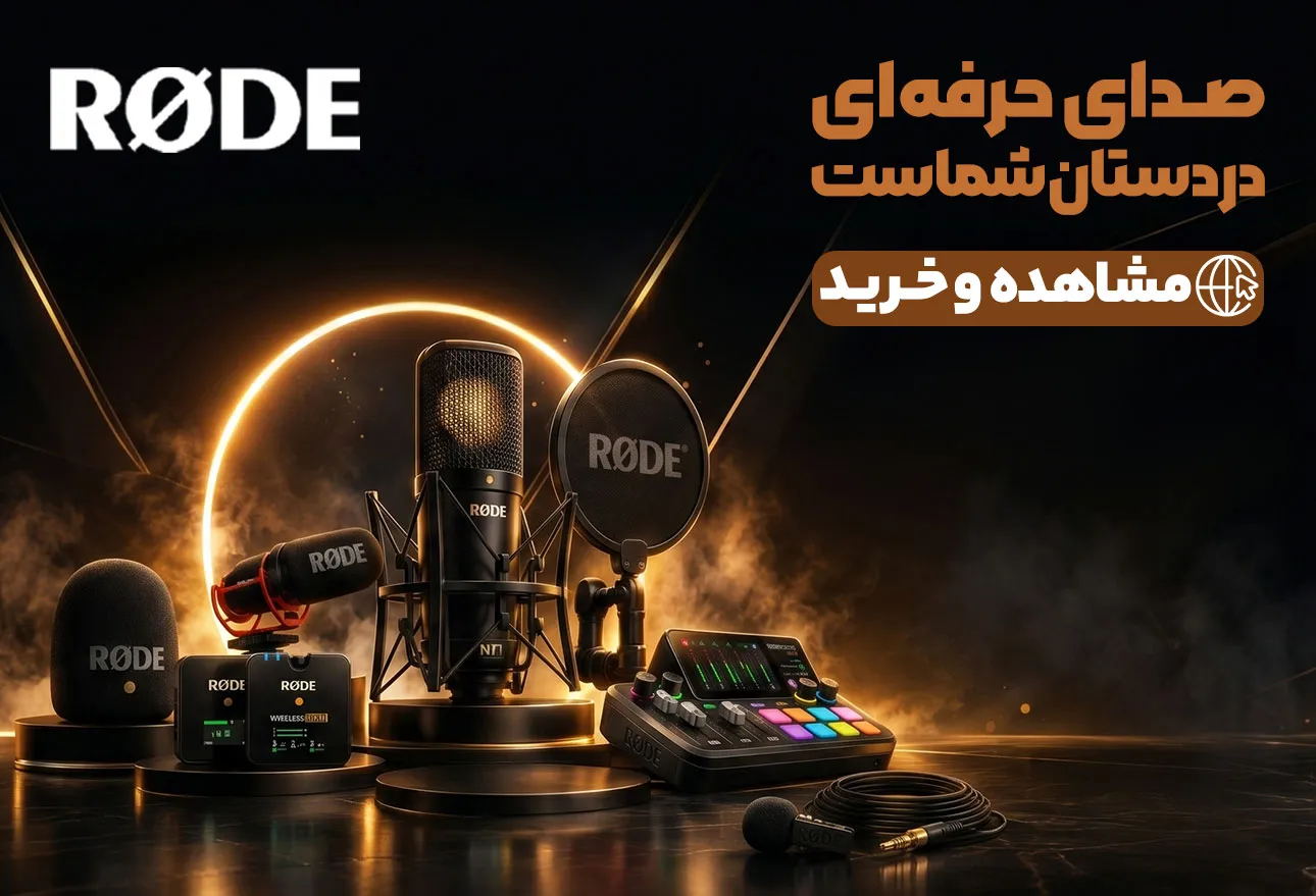 مرکز فروش محصولات رود RODE