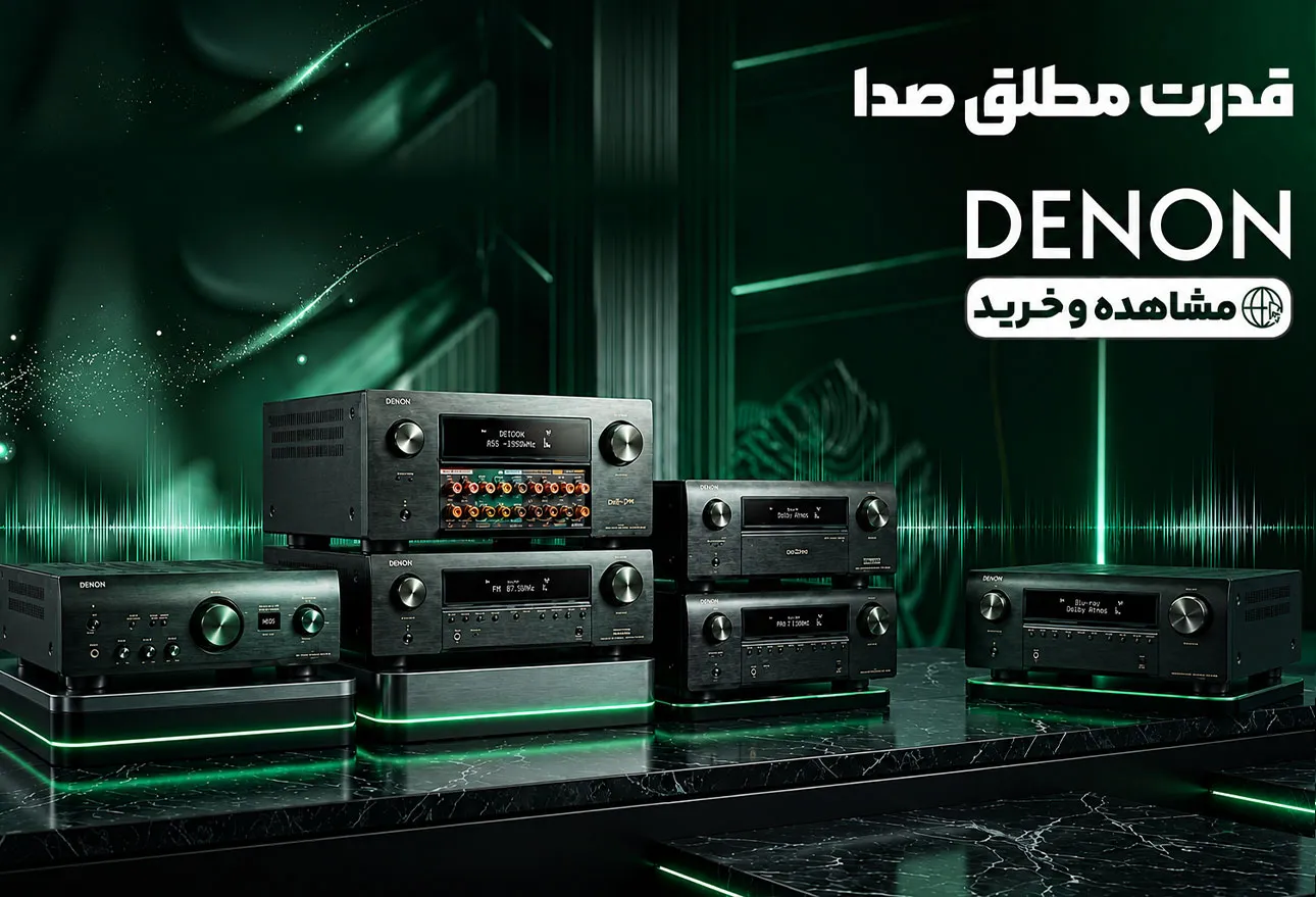 مرکز فروش محصولات صوتی دنون Denon