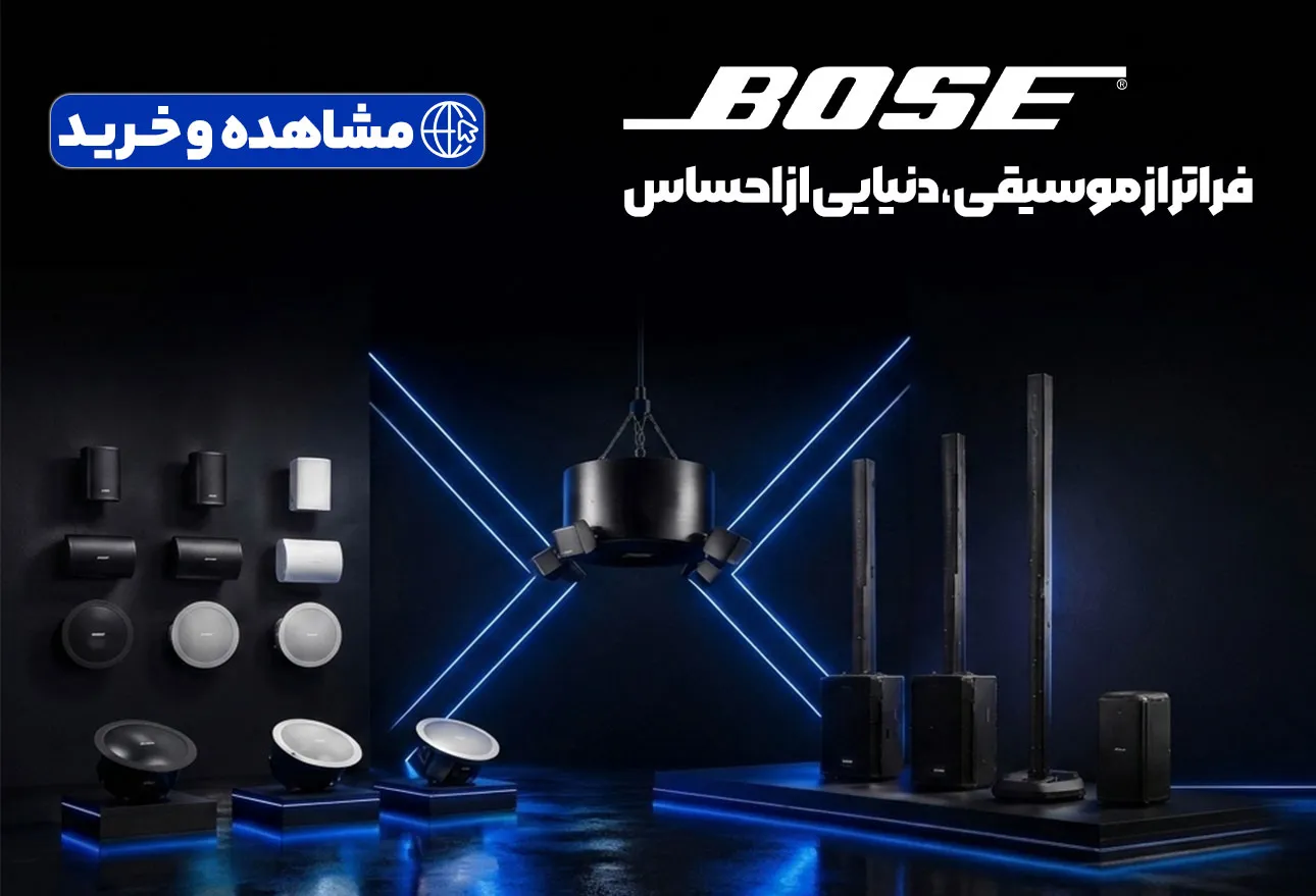 مرکز فروش محصولات اورجینال صوتی بوز BOSE