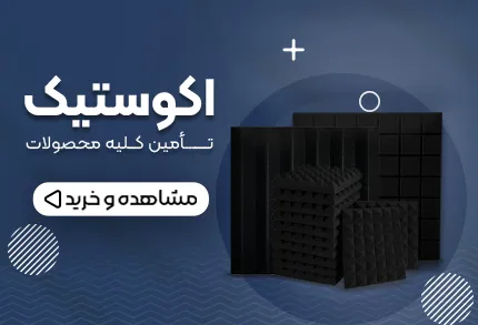 محصولات اکوستیک