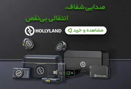 هالی لند hollyland