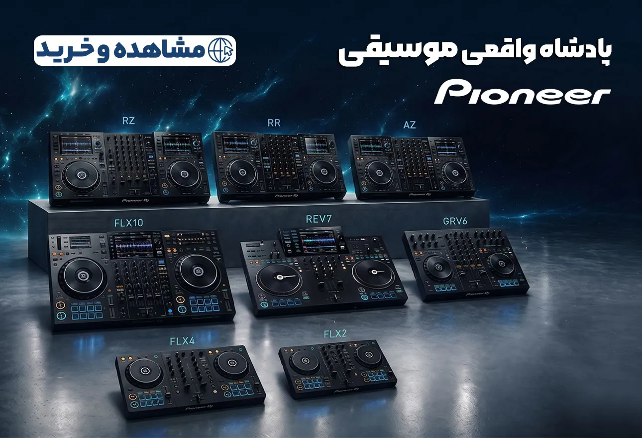 مرکز فروش دیجی کنترلر های pioneer